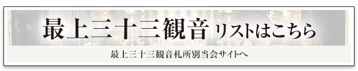 最上三十三観音 リストはこちら