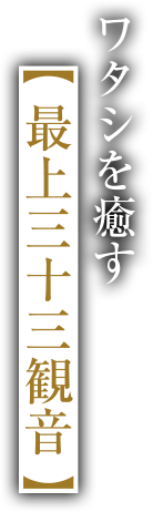 ワタシを癒す【最上三十三観音】