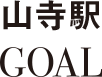 山寺駅 GOAL