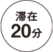 滞在20分