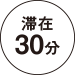 滞在30分