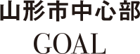 山形市中心部 GOAL