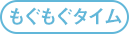 もぐもぐタイム