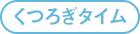 くつろぎタイム