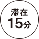 滞在15分