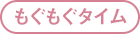 もぐもぐタイム