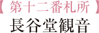 【 第十二番札所 】長谷堂観音長谷堂観音