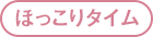 ほっこりタイム