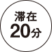 滞在20分